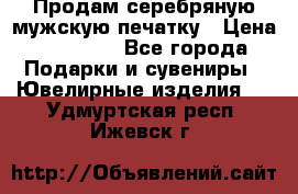 Продам серебряную мужскую печатку › Цена ­ 15 000 - Все города Подарки и сувениры » Ювелирные изделия   . Удмуртская респ.,Ижевск г.